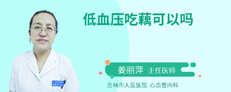 低血压吃藕可以吗