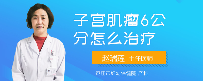 子宫肌瘤6公分怎么治疗