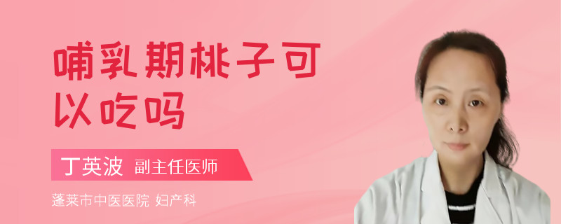 哺乳期桃子可以吃吗