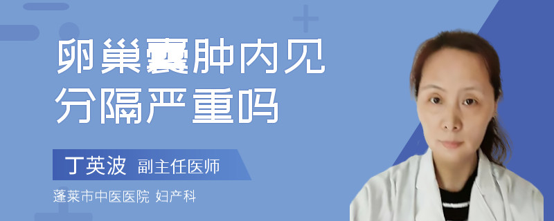 卵巢囊肿内见分隔严重吗