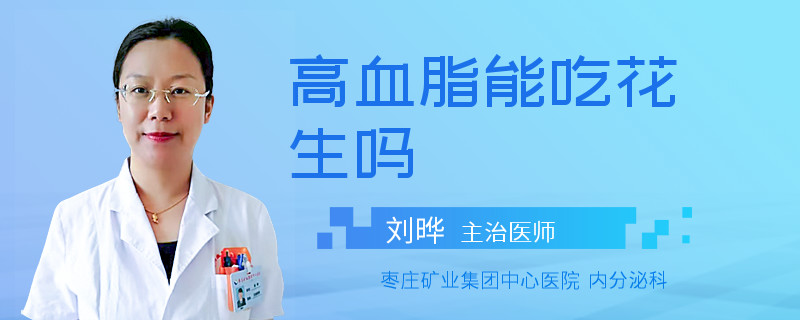 高血脂能吃花生吗