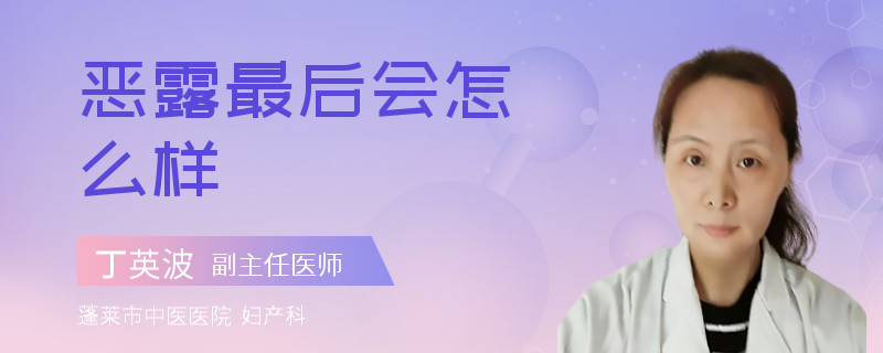 恶露最后会怎么样