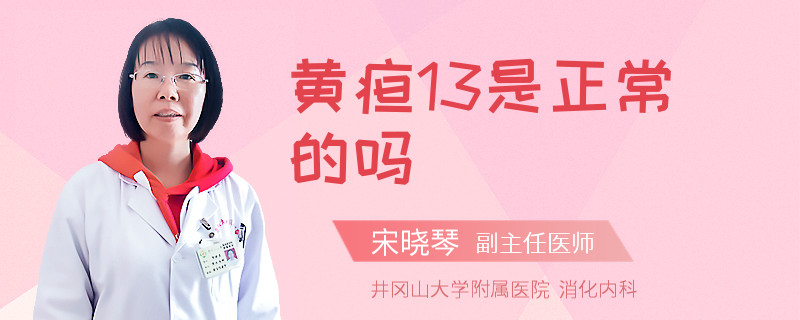 黄疸13是正常的吗