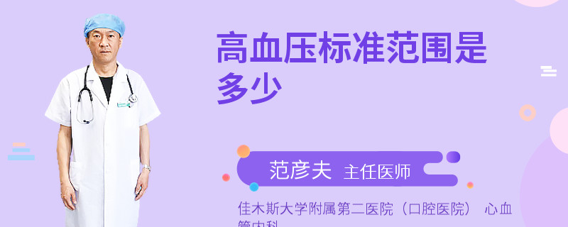 高血压标准范围是多少