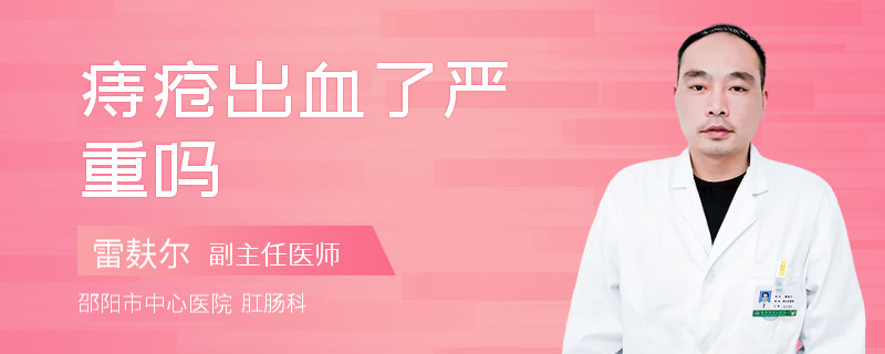 痔疮出血了严重吗