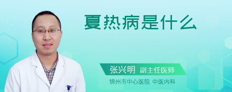夏热病是什么