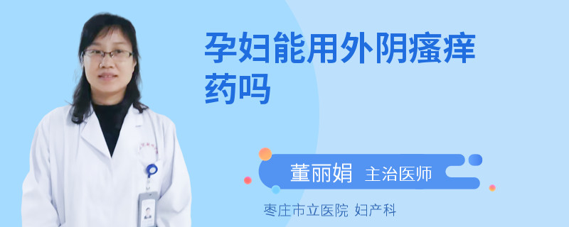 孕妇能用外阴瘙痒药吗