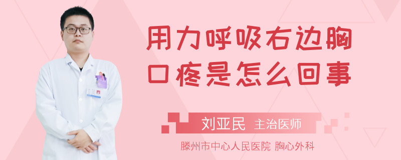 用力呼吸右边胸口疼是怎么回事