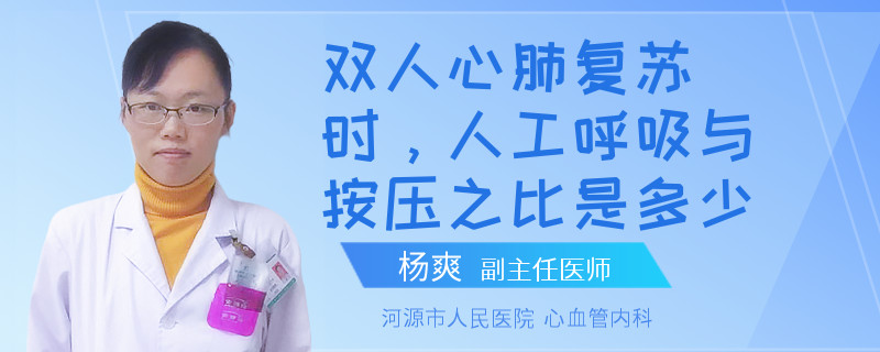 双人心肺复苏时，人工呼吸与按压之比是多少