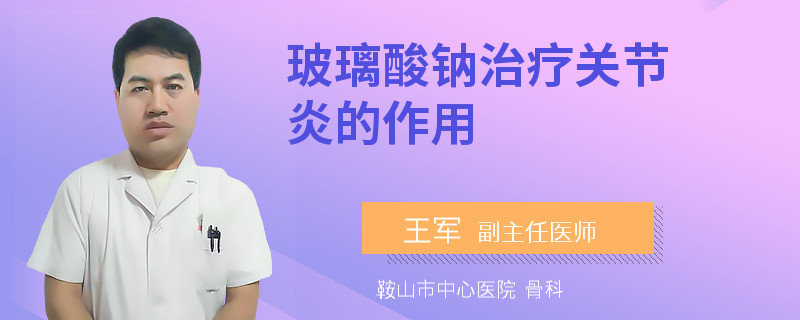 玻璃酸钠治疗关节炎的作用