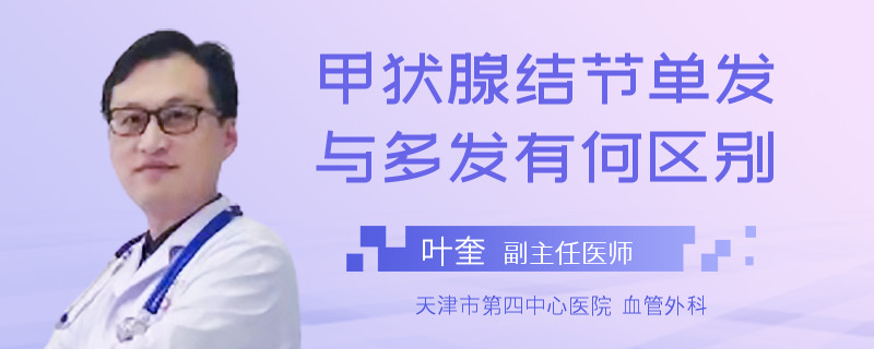 甲状腺结节单发与多发有何区别
