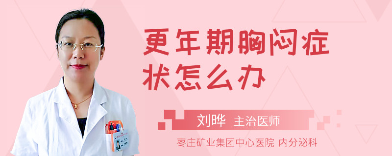 更年期胸闷症状怎么办