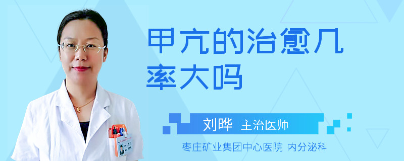 甲亢的治愈几率大吗