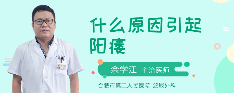 什么原因引起阳痿