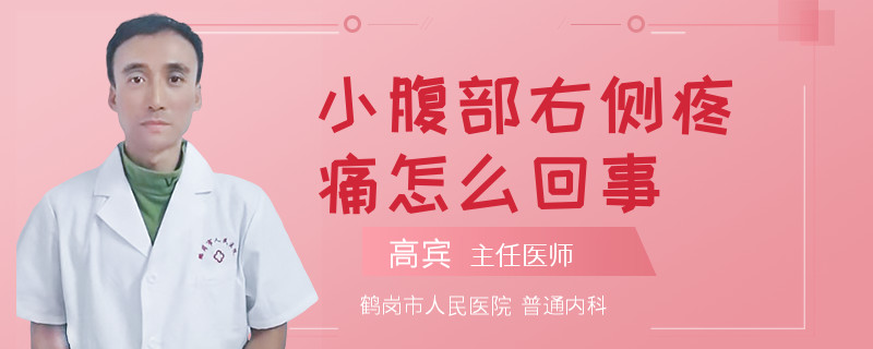 小腹部右侧疼痛怎么回事