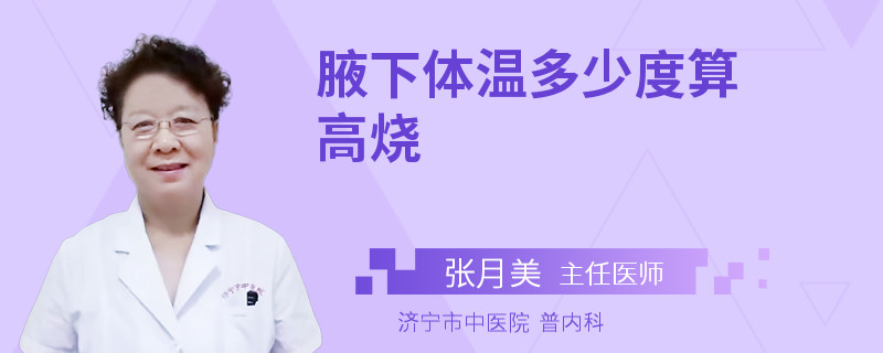 腋下体温多少度算高烧