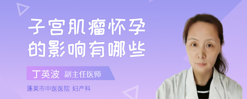 子宫肌瘤怀孕的影响有哪些