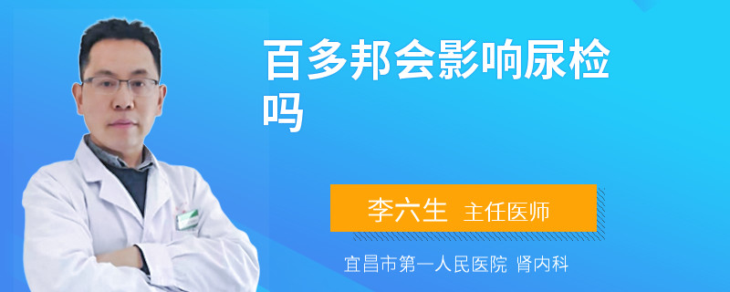 百多邦会影响尿检吗