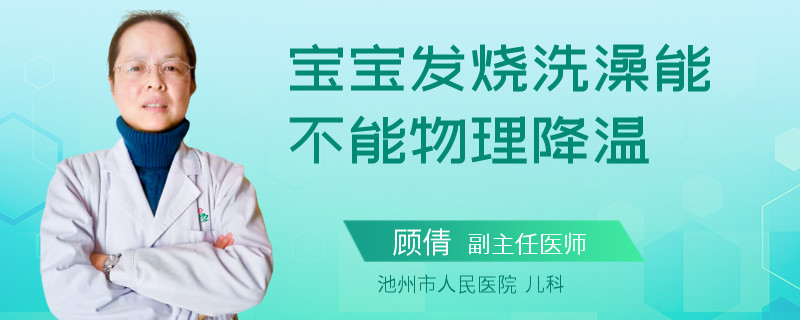 宝宝发烧洗澡能不能物理降温