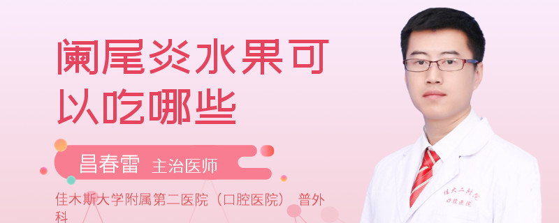 阑尾炎水果可以吃哪些