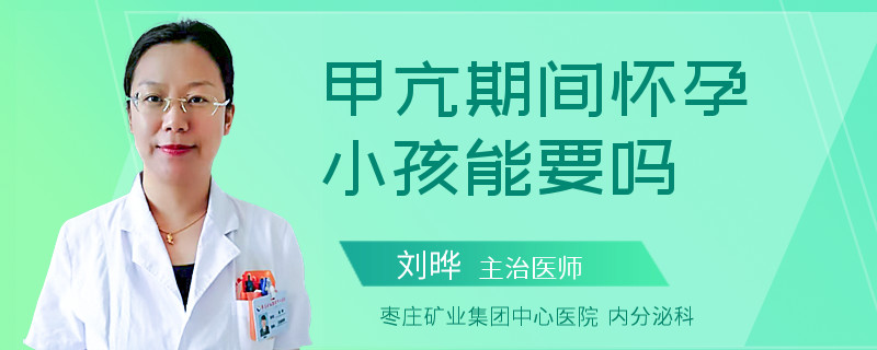 甲亢期间怀孕小孩能要吗