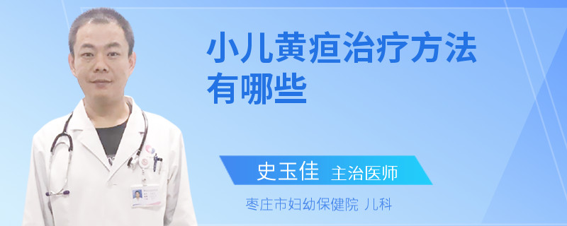 小儿黄疸治疗方法有哪些