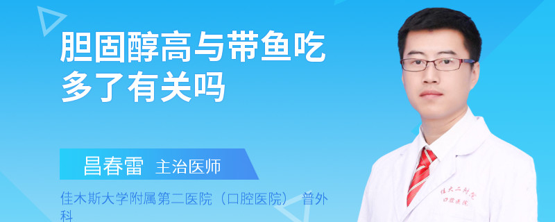胆固醇高与带鱼吃多了有关吗