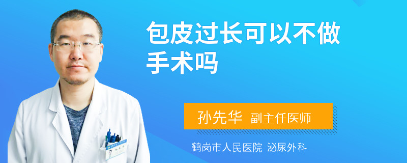 包皮过长可以不做手术吗