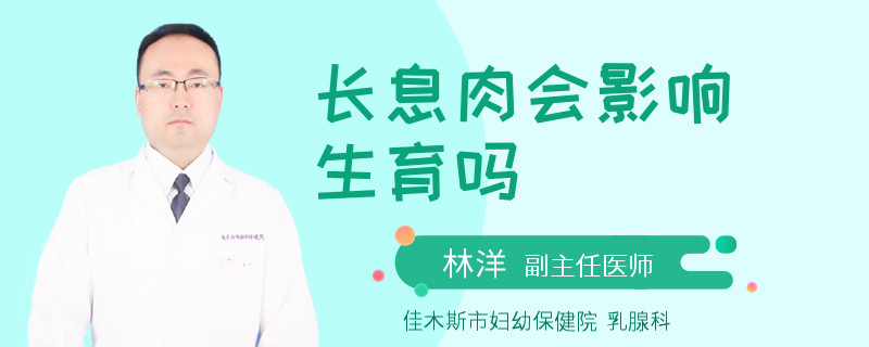 长息肉会影响生育吗
