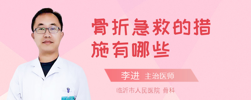 骨折急救的措施有哪些