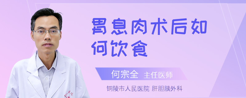 胃息肉术后如何饮食