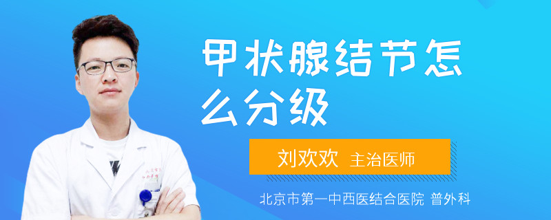 甲状腺结节怎么分级