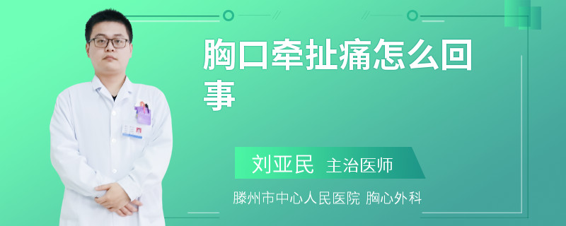 胸口牵扯痛怎么回事