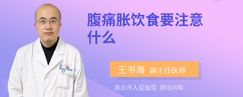 腹痛胀饮食要注意什么