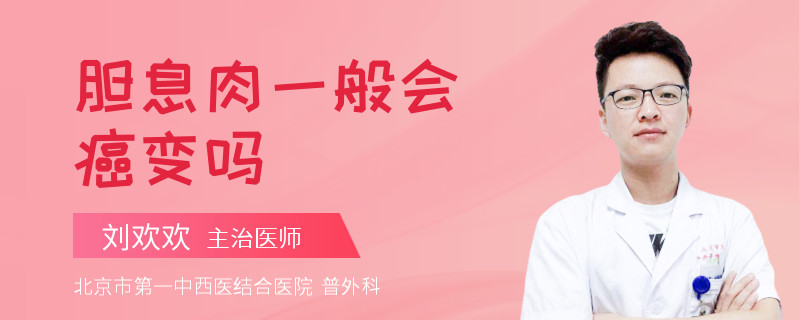 胆息肉一般会癌变吗