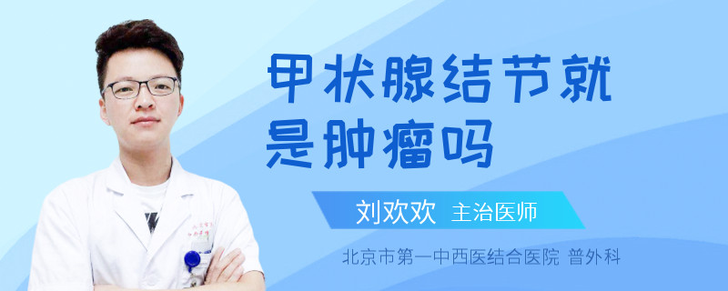 甲状腺结节就是肿瘤吗