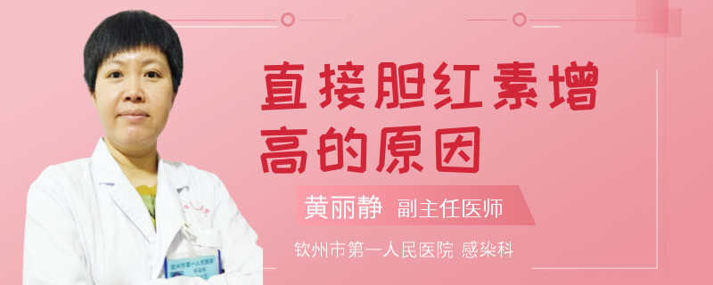 直接胆红素增高的原因