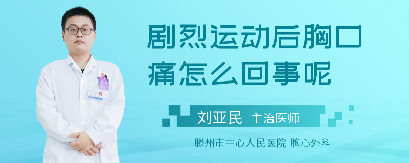 剧烈运动后胸口痛怎么回事呢