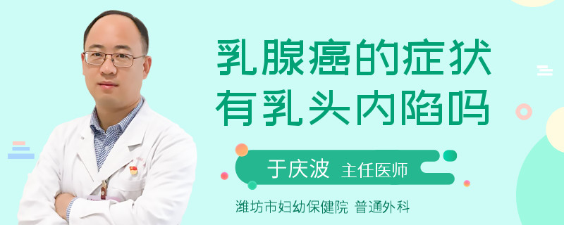 乳腺癌的症状有乳头内陷吗