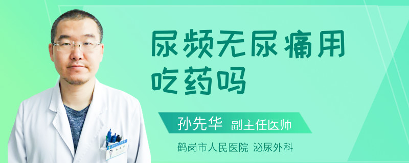 尿频无尿痛用吃药吗