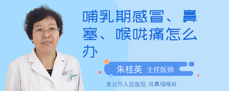 哺乳期感冒、鼻塞、喉咙痛怎么办