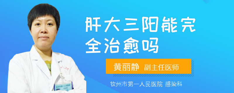 肝大三阳能完全治愈吗
