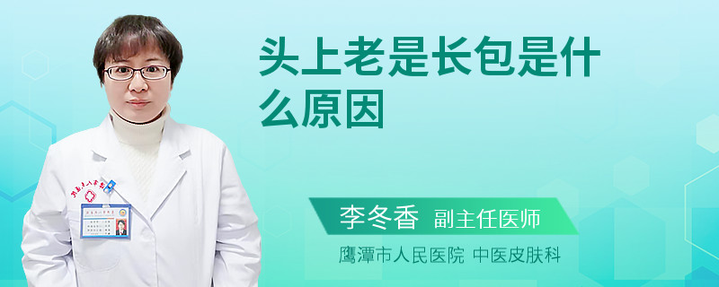 头上老是长包是什么原因