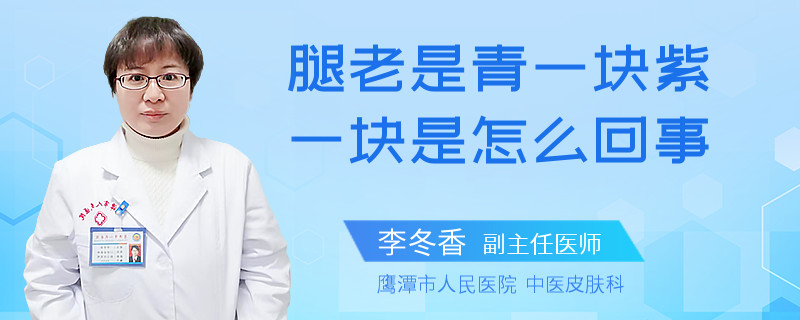 腿老是青一块紫一块是怎么回事