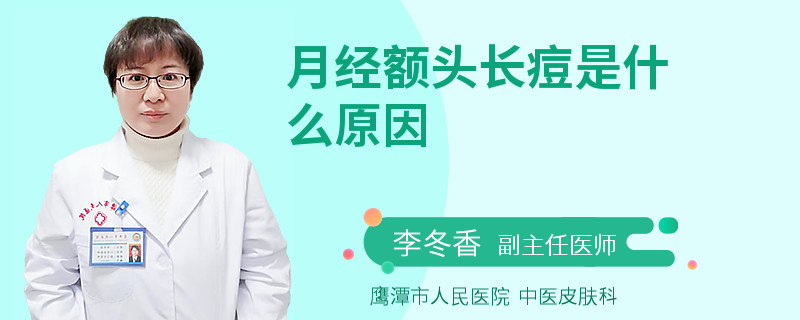 月经额头长痘是什么原因