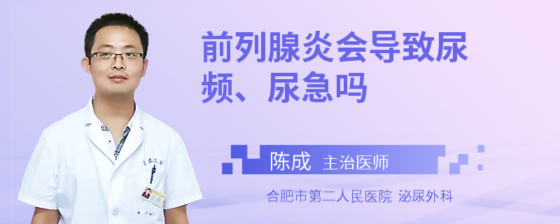 前列腺炎会导致尿频、尿急吗