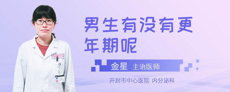 男生有没有更年期呢