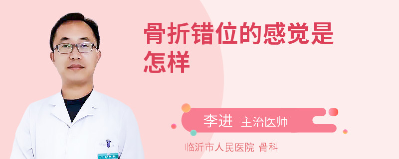 骨折错位的感觉是怎样
