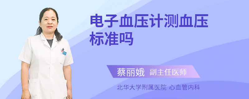 电子血压计测血压标准吗