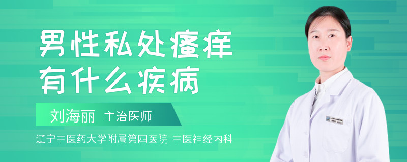 男性私处瘙痒有什么疾病